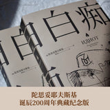 白痴 陀思妥耶夫斯基
