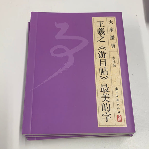 王羲之（游目贴）最美的字