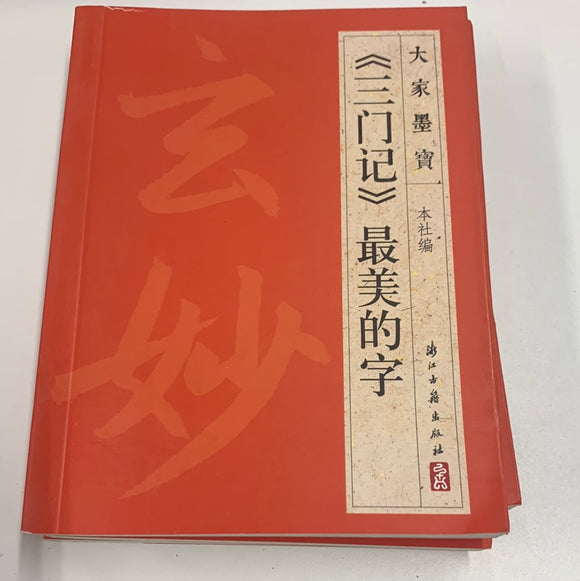 （三门记）最美的字