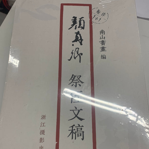 颜真卿-祭侄文稿