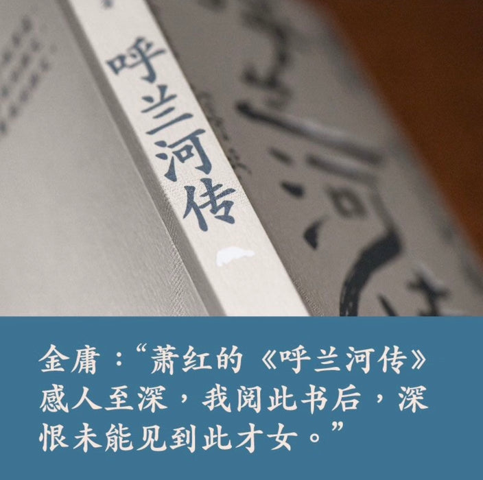 萧红作品：呼兰河传 九十周年纪念版