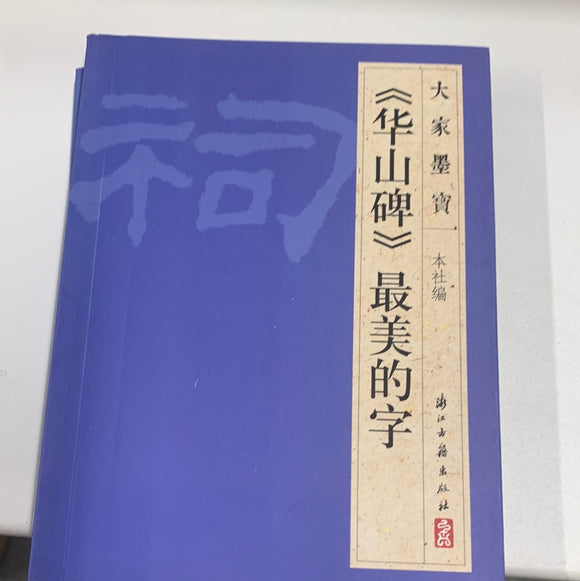 （华山碑）最美的字