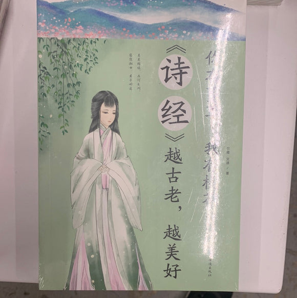 （诗经）越古老.越美好
