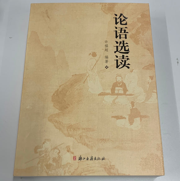 论语选读