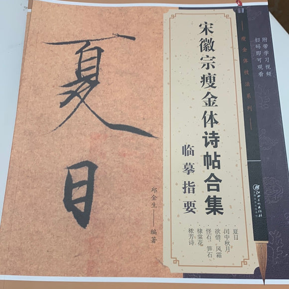 宋徽宗瘦金体诗帖合集-临摹指要
