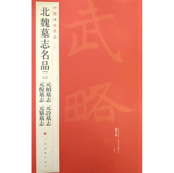 北魏墓志名品（二）：元桢墓志 元诠墓志 元倪墓志 元纂墓志