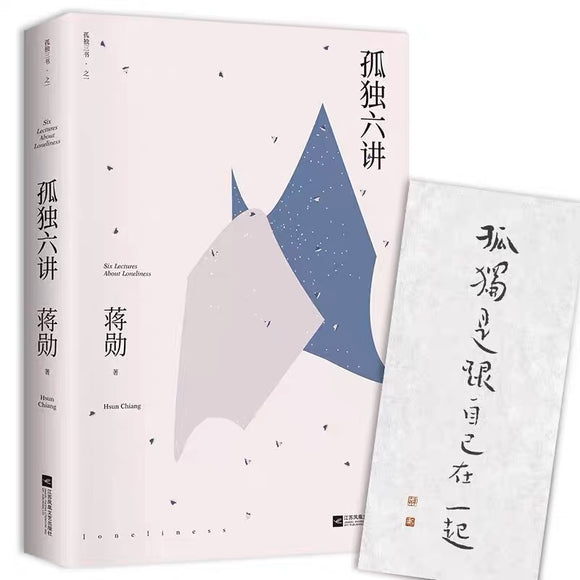 孤独六讲 蒋勋代表作 国民精神读本