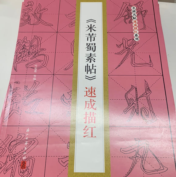 （米芾素帖）速成描红