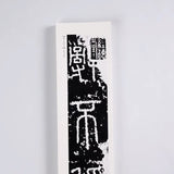 近距离字卡：泰山会稽刻石