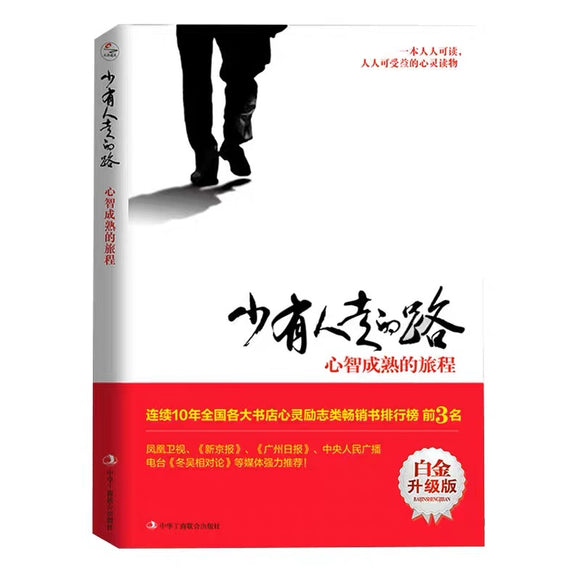 少有人走的路：白金升级版