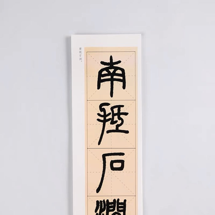 近距离字卡：邓石如 篆书《白氏草堂记》