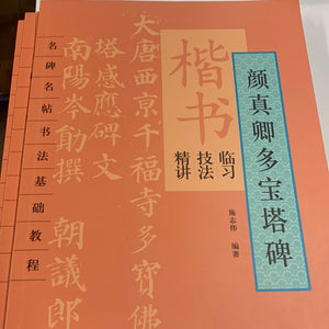 颜真卿多宝塔碑-楷书