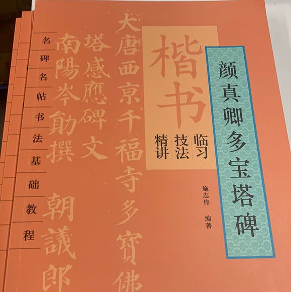 颜真卿多宝塔碑-楷书