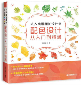 人人能看懂的设计书 配色设计从入门到精通