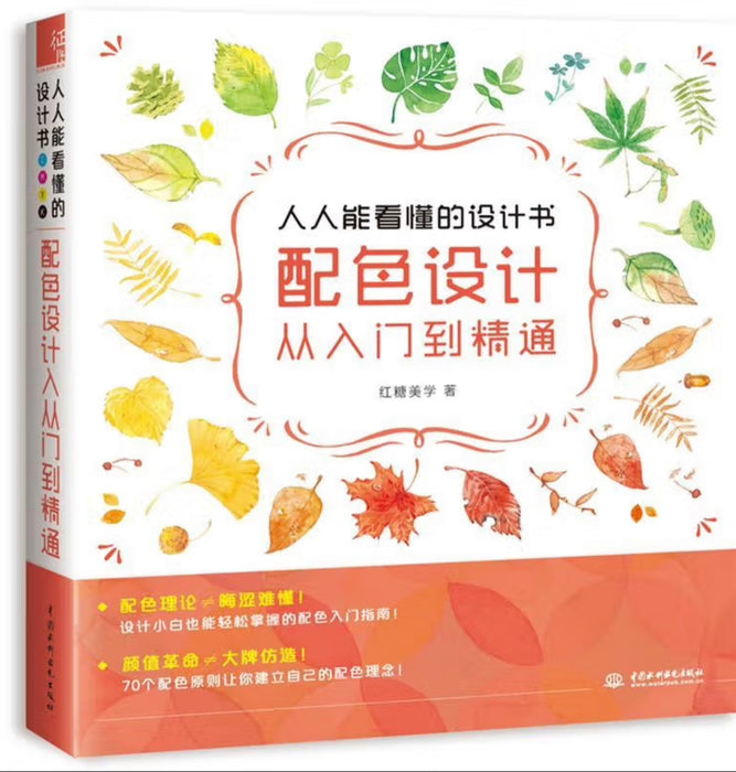 人人能看懂的设计书 配色设计从入门到精通