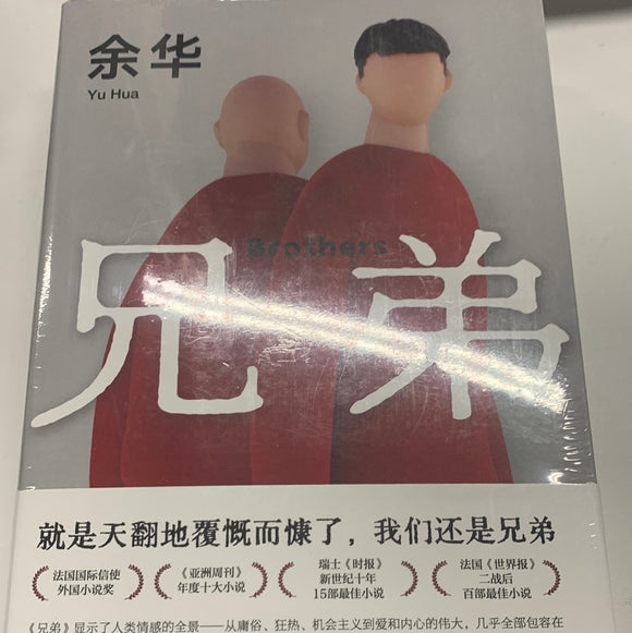 兄弟-余华