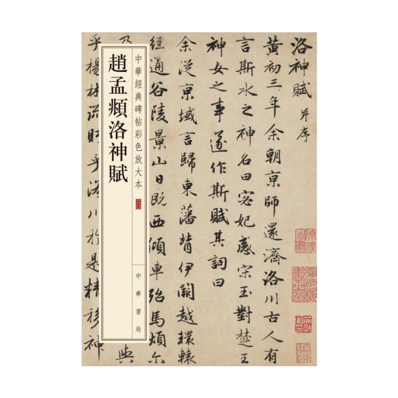赵孟頫洛神赋 中华经典碑帖彩色放大本