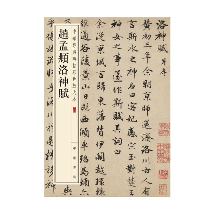 赵孟頫洛神赋 中华经典碑帖彩色放大本