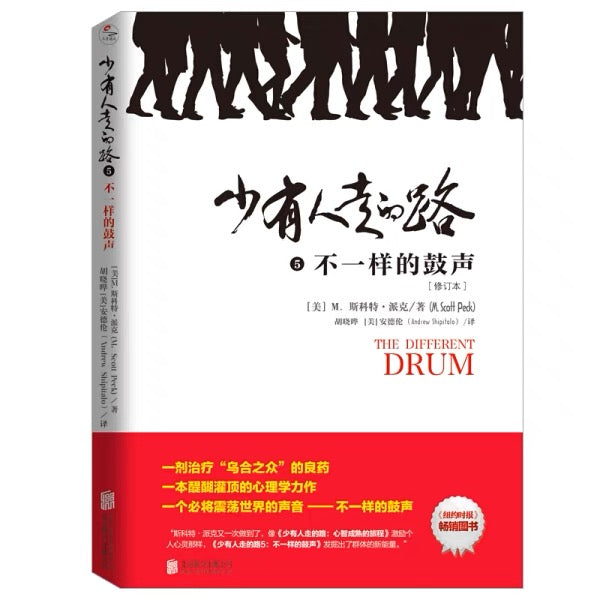 少有人走的路5不一样的鼓声