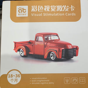 彩色视觉激发卡18-36个月