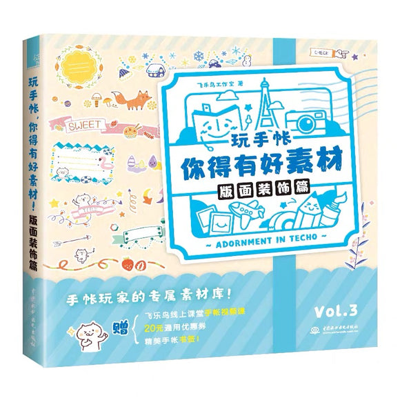 玩手帐你得有好素材 版面装饰篇
