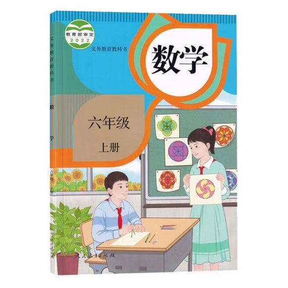（新版）人教版小学数学六年级上