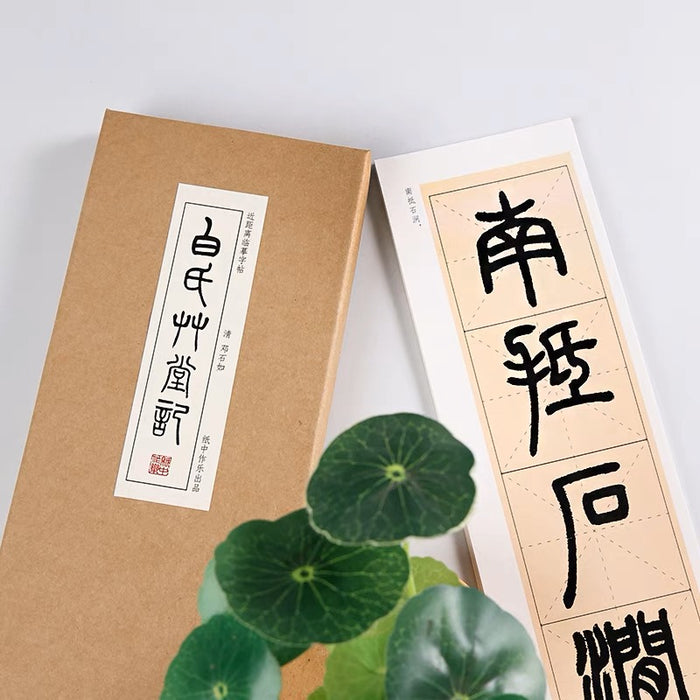 近距离字卡：邓石如 篆书《白氏草堂记》