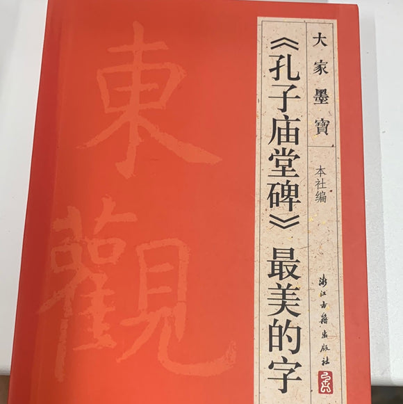 （孔子庙堂碑）最美的字