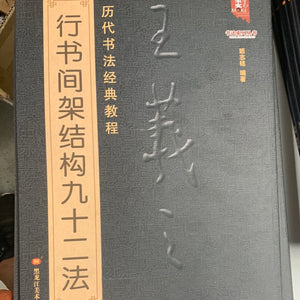 王羲之行书间架结构九十二法