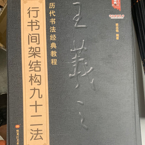 王羲之行书间架结构九十二法