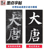 颜真卿多宝塔碑 全文放大精缮本