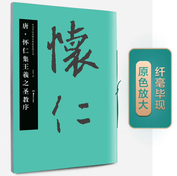 中国书法名碑名帖原色放大本：唐 怀仁集王羲之圣教序