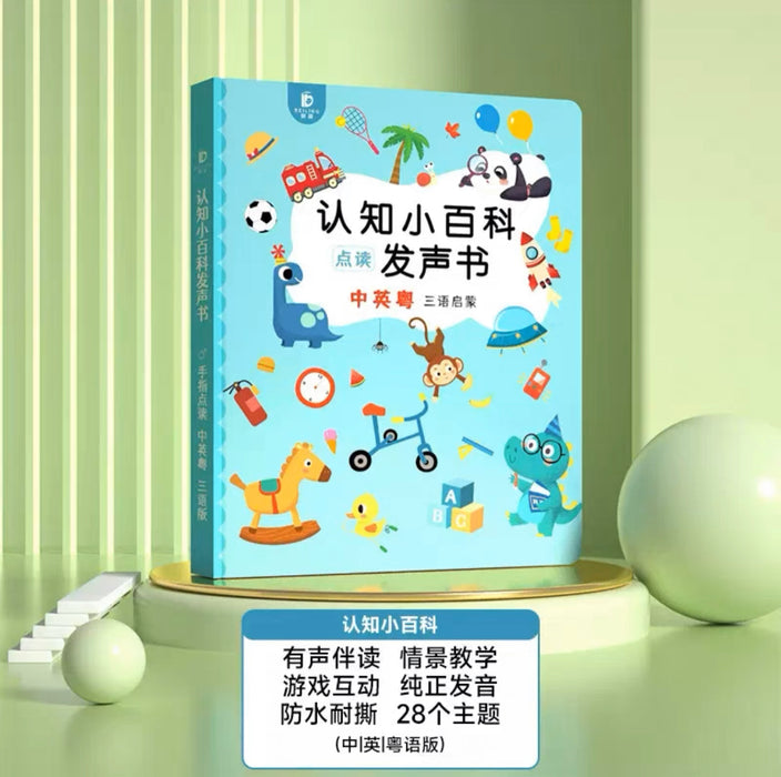 认知小百科 中英粤三语启蒙 手指点读发声书