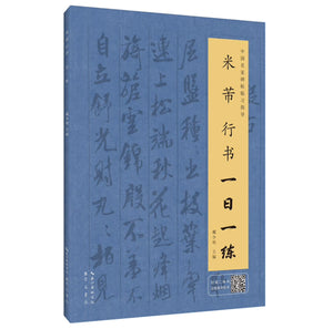 米芾行书一日一练（附行笔动态图）