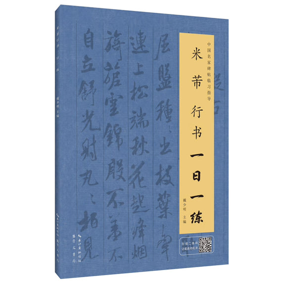 米芾行书一日一练（附行笔动态图）
