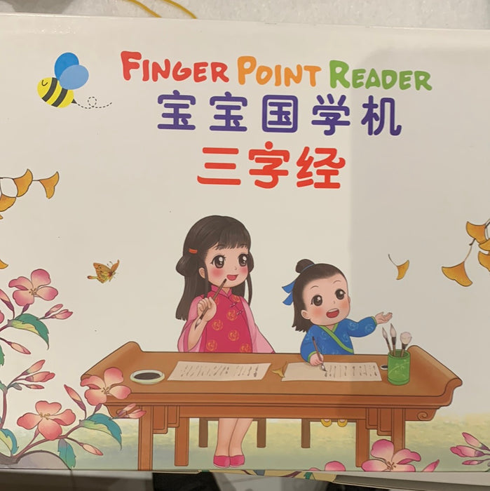 宝宝国学机 三字经