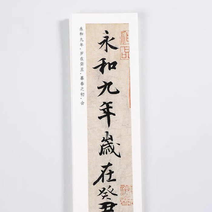 近距离字卡：王羲之《兰亭序》冯承素神龙本