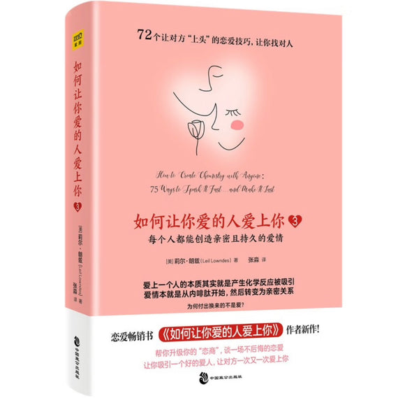 如何让你爱的人爱上你3：每个人都能创造亲密且持久的爱情