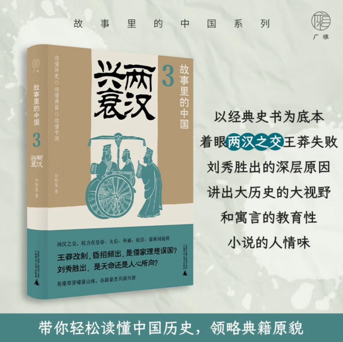 故事里的中国3：两汉兴衰