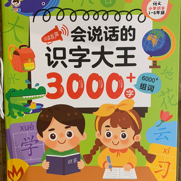 会说话的识字大王3000➕