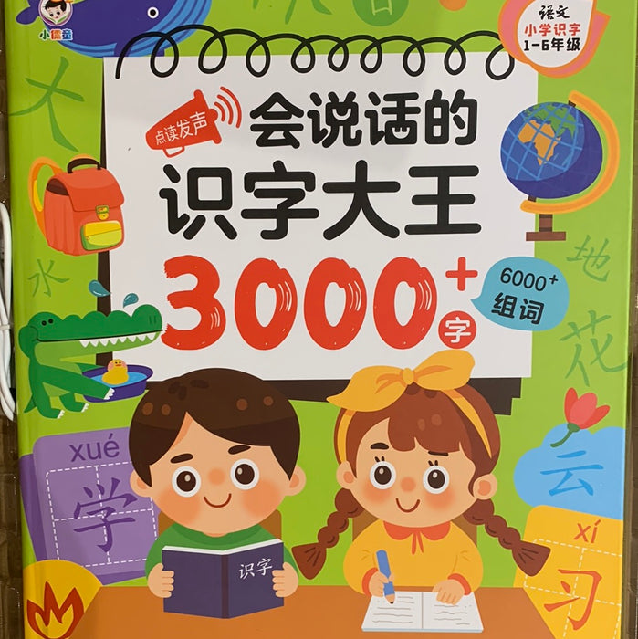 会说话的识字大王3000➕