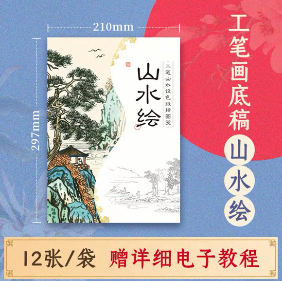 工笔设色线稿：山水绘