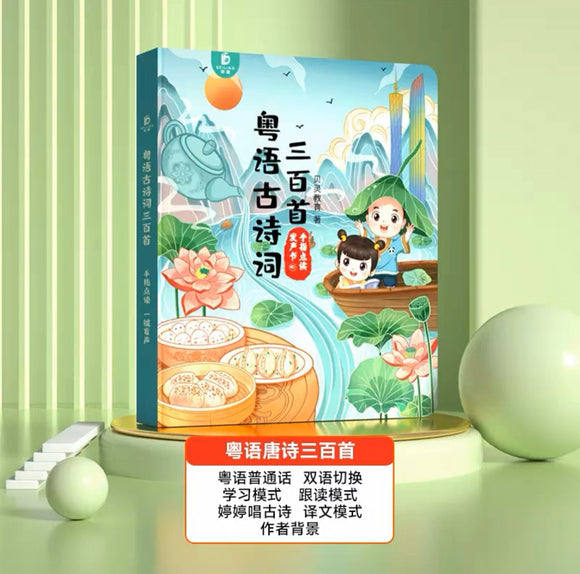 粤语古诗词三百首 手指点读发声书