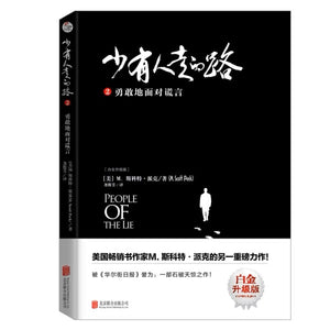 少有人走的路2勇敢地面对谎言