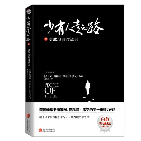 少有人走的路2勇敢地面对谎言