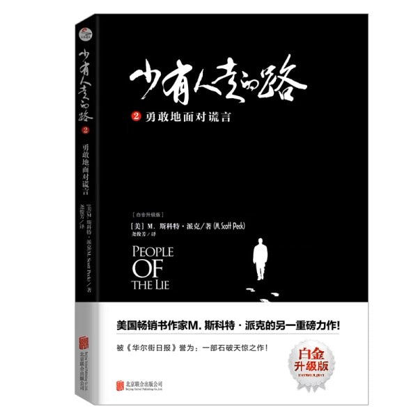 少有人走的路2勇敢地面对谎言