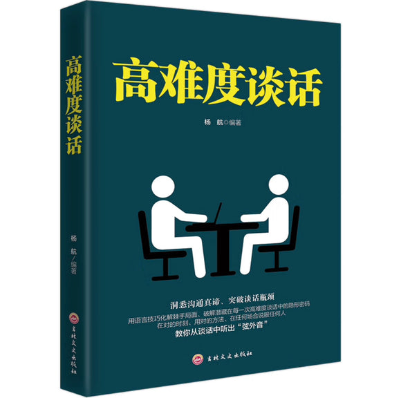 高难度谈话