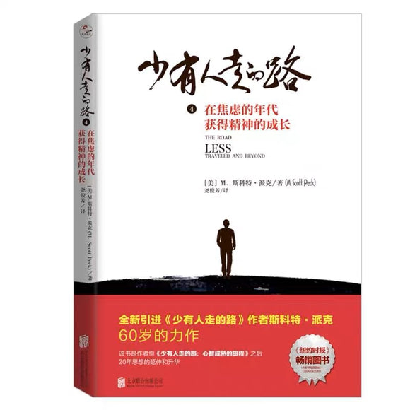 少有人走的路4在焦虑的年代获得精神的成长