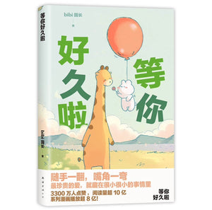 等你好久了