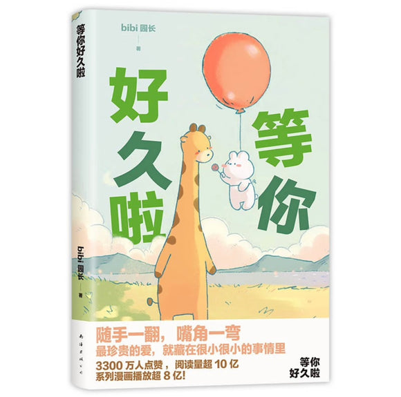 等你好久了